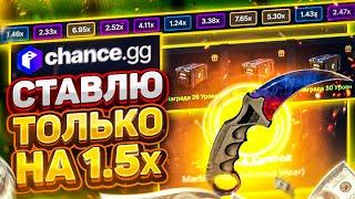  CHANCE.GG - СТАВЛЮ ТОЛЬКО НОЖИ НА 1.5х РАБОЧАЯ ТАКТИКА 2021!