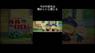 懐かしいと感じる動画#あの頃#青春#アニメ#懐かしい