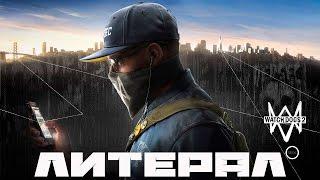 Литерал (Literal): Watch Dogs 2