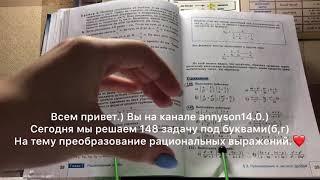 Решение задач.) Номер 148(г) 8 класс,Макарычев.)️