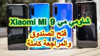 مراجعة واستعراض كامل لـ شاومي مي ٩ - Xiaomi Mi 9 فتح الصندوق استعراض المميزات والعيوب والسعر