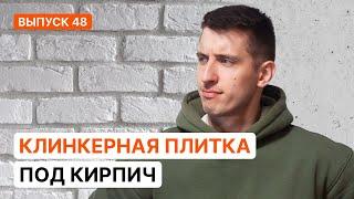 УКЛАДКА ДЕКОРАТИВНОГО КИРПИЧА ИЗ ГИПСА СВОИМИ РУКАМИ | Серия 48