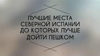 Пеший тур по Стране Басков. Путешествия с Ириной Шутько.