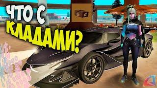 КЛАДЫ НЕАКТУАЛЬНЫ? НА ARIZONA RP GTA SAMP