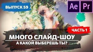 Слайд шоу. Слайд шоу из фотографий с музыкой. Слайд шоу быстро и красиво. #59