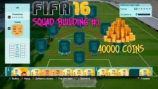 Fifa 16 Сборка состава #1 Моя команда за 40000 монет||| 40000 coins squad