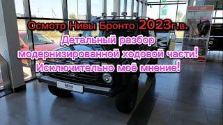 Смотрим Ниву Бронто 2023г.в. Реализация модернизированной ходовой части, (подвески )"по заводу"!!!