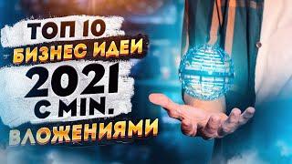 ТОП 10 Бизнес Идеи с Минимальными Вложениями 2021. Бизнес 2021.Бизнес идеи 2020