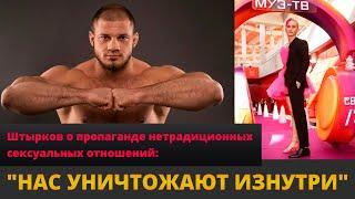 Боец MMA ИВАН ШТЫРКОВ против МУЗ-ТВ // "Нас УНИЧТОЖАЮТ изнутри!"