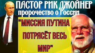 ПРЕДСКАЗАНИЯ 2021. ПРОВИДЕЦ РИК ДЖОЙНЕР. МИССИЯ ПУТИНА ПОТРЯСЁТ ВЕСЬ МИР.