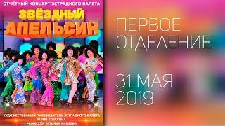 ВЫПУСКНОЙ 2019 - Эстрадный балет "Апельсин" - "Звездный Апельсин" - первое отделение