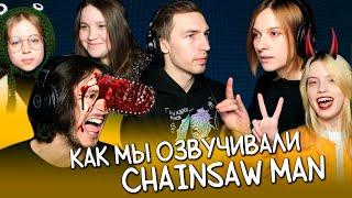 КАК МЫ ОЗВУЧИВАЛИ Человека-Бензопилу #2 / Chainsaw Man (2022) Flarrow Films