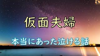 【泣ける話】仮面夫婦