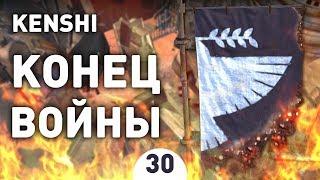 КОНЕЦ ВОЙНЫ! - #30 KENSHI 1.0 ПРОХОЖДЕНИЕ