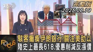 駭客癱瘓伊朗銀行！關注美助以 陸史上最長618.優惠削減反漲價｜#方念華｜#FOCUS全球新聞 #完整版 20250619 #駭客#癱瘓#銀行@tvbsfocus