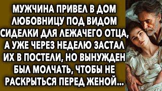 Мужчина привел в дом девушку под видом сиделки для отца, а уже через неделю застал их…