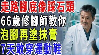 走路腳底板像踩石頭？66歲修腳師教你：用白醋+花椒泡腳，再塗抹生姜蜂蜜膏，7天敢穿運動鞋​#老年健康 #老年生活 #情感 #故事頻道