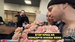 ЕГОР КРИД НА КОНЦЕРТЕ КЛАВЫ КОКИ ️ IRL