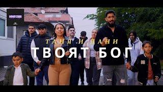 DANI & TANYA - TVOYAT BOG 2024 / ДАНИ & ТАНЯ - ТВОЯТ БОГ 2024