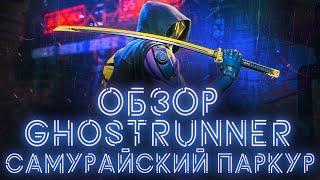 НОВЫЙ CYBERPUNK !? | Ghostrunner - ОБЗОР| Самурайский паркур