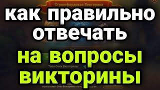 Хроники Хаоса. СТРОНГФОРДСКАЯ ВИКТОРИНА. КАК ПРАВИЛЬНО ОТВЕЧАТЬ НА ВОПРОСЫ.