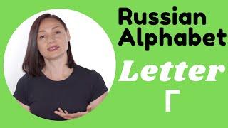 The Russian Language  - Alphabet Series - Letter Г!