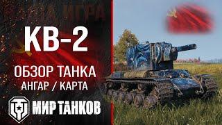 КВ-2 обзор тяжелого танка СССР | оборудование КВ2 перки | гайд по КВ 2 бронирование KV-2 Мир танков