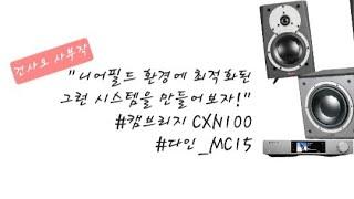 [테스트음원포함] 니어필드 환경에 최적화된 시스템을 만들어보자! #다인_MC15 #캠브리지오디오 #CXN100