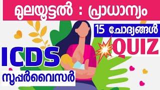 മുലയൂട്ടലിൻ്റെ പ്രാധാന്യം QUIZ on Importance of Breast Feeding|ICDS Supervisor Main Exam Preparation