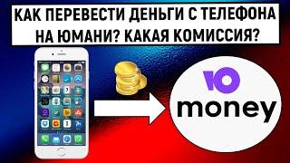 Как перевести деньги с телефона на Юмани (Яндекс Деньги)? Какая комиссия?