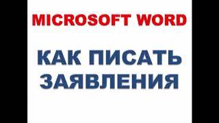 Microsoft Word. Как писать заявления