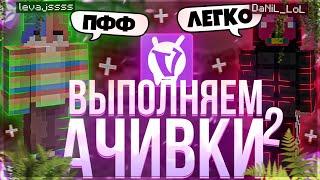 ВЫПОЛНИЛИ ВСЕ АЧИВКИ С DaNiL LoL НА ВаймВорлд ЗА 1 ЧАС | VimeWorld | Левайс