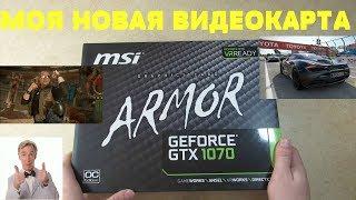 Обзор видеокарты MSI Armor GTX 1070 8 Gb OC Edition