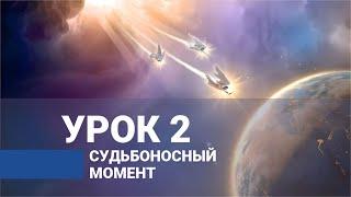 Судьбоносный момент. Урок 2 / ВЕСТЬ ТРЕХ АНГЕЛОВ ИЗ КНИГИ ОТКРОВЕНИЕ | Субботняя Школа