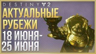 Destiny 2 Актуальные рубежи 18 июня - 25 июня