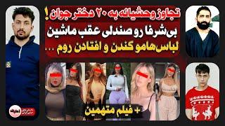 تـجـاور کـفتارهای کرجی به 20 زن و دختر جوان + فیلم دردنـاک از متـجاوزین و قـربانی‌ها