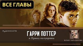 Гарри Поттер и Принц-полукровка ВСЕ ГЛАВЫ | Аудиокнига | Аудиоспектакль ТОП (дубль)