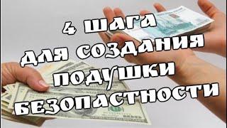 Подушка безопасности. Как отложить и правильно хранить деньги на чёрный день