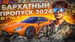 БАРХАТНЫЙ ПРОПУСК 2024 в ГТА 5 РП! ВЫБИЛ НОВУЮ ТАЧКУ!? | GTA 5 RP RMRP