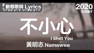 黃明志 Namewee *動態歌詞 Lyrics*【不小心 I Shot You】@亞洲通才 Asian Polymath 2020