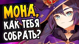 Как собрать Мону? Гайд на билды Genshin Impact