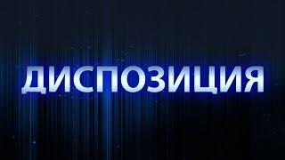 Украина — оружейная лаборатория западных политиков? Диспозиция. Панорама