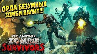 ОРДА ЗОМБИ НАСТУПАЕТ ( Yet Another Zombie Survivors ) #1 / ПРОХОЖДЕНИЕ НА РУССКОМ