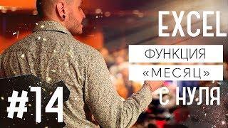 Функция месяц в эксель (МЕСЯЦ) / Excel #14