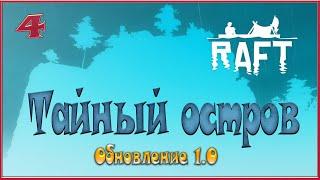 Raft(обновление 1.0) - Тайный остров - 4