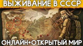 ВЫЖИВАНИЕ В СССР С ОНЛАЙНОМ И ОТКРЫТЫМ МИРОМ! - Day R Survival