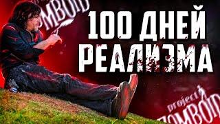 100 ДНЕЙ РЕАЛИЗМА В Project Zomboid | Безопасное Место