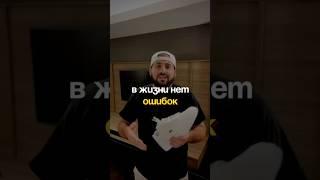 В жизни нет ошибок! #самореализация #психология #shortvideo #shorts #short