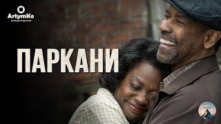 Fences / Паркани (2016) | Трейлер українською