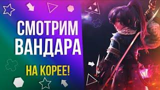 Смотрим новый класс на Корее • Вандар